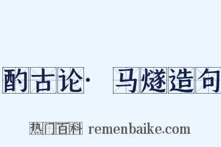 酌古论·马燧造句是什么意思的图片